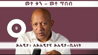 Dr Mehret Debebe  100 Days 100 Wisdoms  DAY 9  ይሉኝታና ይሉኝታ  ቢስነት [upl. by Allemahs]