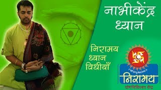 Nabhikendra Dhyan  10 minute Meditation  Niramay Yogchikitsa Kendra [upl. by Sachs758]