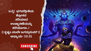 ಸರಳ ಭಾಷೆಯಲ್ಲಿ ಭಗವದ್ಗೀತೆಯಶ್ಲೋಕ EXPLAINED IN KANNADA ಅಧ್ಯಾಯ 1031 [upl. by Tnahs]