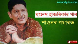 Xaunor potharot  Mahendra Hazarika song  Old Assamese songs [upl. by Carilla735]