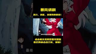 犬夜叉1113：犬夜叉斩断杀生丸的一条手臂，癞蛤蟆城主，信长与露姬的故事！雷兽兄弟飞天与满天登场！anime 動漫 动漫解说 動漫解說 [upl. by Einnaej81]