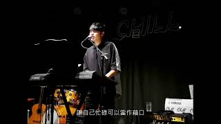 《🎤🎹今日駐唱》被動 Cover by 張政宇 Ziv  Chill美式音樂餐酒館 [upl. by Mad15]