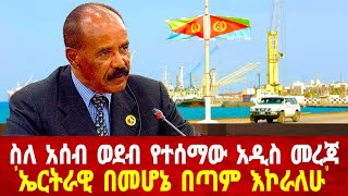 ስለ አሰብ ወደብ የተሰማው አዲስ መረጃ ኤርትራዊ በመሆኔ በጣም እኮራለሁ solomedia asmaraeritrea neweritrea asmara [upl. by Enawd]