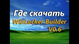 Где скачать WinLocker Builder V06 [upl. by Nhguaval]