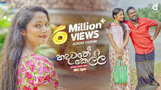 Hadawathe Kella හදවතේ කෙල්ල  MG Dhanushka Official Music Video [upl. by Benita]