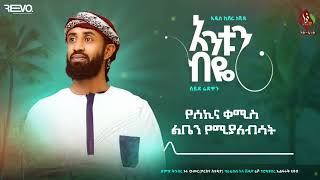 አንቱን ብዬ  አዲስ ከቨር በሰይድ ሪድዋን  New Cover  Antun Biye  Seyd Ridwan ALFaruqTube [upl. by Beebe]