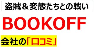 BOOKOFFの会社の口コミを20個紹介します [upl. by Royo]