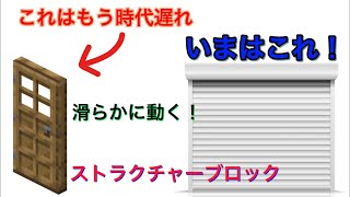 【統合版】ストラクチャーブロックを使った滑らかに動くドアの作り方 [upl. by Tnafni]