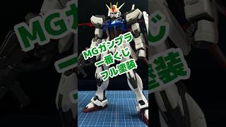 【ガンプラ】エールストライクガンダムチートフィニッシュ shorts 機動戦士ガンダムseed ガンプラ [upl. by Ennywg]