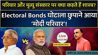 Election 2024 Modi ka Parivaar In reply to Lalu Prasad Electoral bonds SC SBI ISD  Sandeep Deo [upl. by Asennav159]