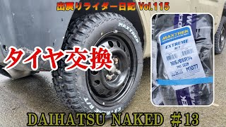 【ダイハツ ネイキッド】 13 タイヤ交換 MAXTREK EXTREME RT [upl. by Amles]