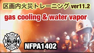 消防防災研究会 ver112 Gas Cooling amp Water Vapor Compartment Fire Behavior Training NFPA1402 [upl. by Hyacinthe]