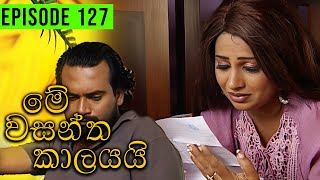 Me Wasantha Kalayai මේ වසන්ත කාලයයි  Episode 127  Ananda Abeynayake Productions [upl. by Livingstone]