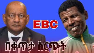 የአትሌቲክሳችን አሁናዊ ችግሮችና የመፍትሔ አቅጣጫዎች ebc መዝናኛ  ebc sport [upl. by Roderick940]