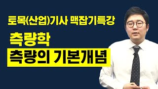 토목기사 필기 토목기사 토목산업기사 필기 맥잡기  측량학  측량의 기본개념 [upl. by Okiram972]