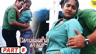 Kovalanin Kadhali Tamil Full Movie Part  8  Dileep Kumar Kiranmai [upl. by Eesdnil886]