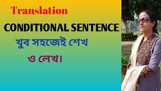 Translation CONDITIONAL SENTENCE খুব সহজেই শেখ ও শেখ। Mams Teaching [upl. by Manella]