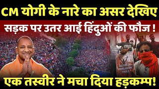 Hindu Live  CM yogi adityanath के नारे का असर सड़क पर उतरी हिंदुओं की फौज  live yogiadityanath [upl. by Eldoree]