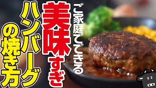 1129nikulabo 美味しいハンバーグの焼き方 [upl. by Musette]