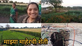 माझ्या माहेरची शेतीशेवटी माहेर ते माहेरचshetkarishetkarimanusmarathiRupsagar Vlog 🙏 [upl. by Shull]