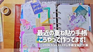 ＼重ね貼り手帳／素材を組み合わせてパーツ作って貼るだけ😆💖ボリューミーな手帳づくり✴️ [upl. by Reinnej]