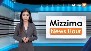 ဇူလိုင်လ ၄ ရက်၊ မွန်းတည့် ၁၂ နာရီ Mizzima News Hour မဇ္စျိမသတင်းအစီအစဥ် [upl. by Pass]