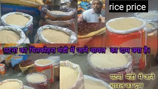 rice price per kg basmati rice pricepatna me chawal ka dam Janeपटना में चावल का दाम जानेricevideo [upl. by Johny]