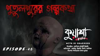 পুতুলপুরের গল্পকথা  Putulpurer Golpokotha  Kuasha new horror story  Ep  45 [upl. by Nujra]