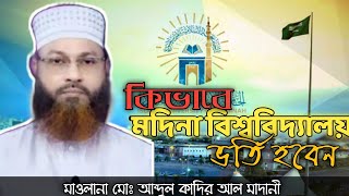 How to get admission in madinah University কিভাবে মদিনা বিশ্ববিদ্যালয় ভর্তির আবেদন করবেন। [upl. by Obel]