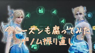 【ライフアフター】今シーズンも腐ってみた ゲノム振り直し [upl. by Gant]