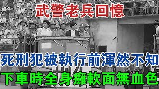 武警老兵回憶：死刑犯被執行前渾然不知，下車時全身癱軟面無血色 大案紀實 刑事案件 案件解說 [upl. by Yretsym164]