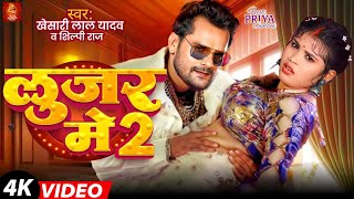 Video  लूजर में 2  Khesari Lal Yadav  Ft Priya Suhani  Looser Me 2  Shilpi Raj  Song 2024 [upl. by Firman196]