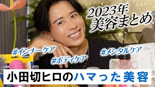 【2023年美容まとめ】世界四大美女の小田切ヒロの美の秘訣！2023年のハマった美容全部紹介よ〜🤍 〜食事・ボディケア・ファスティング〜 [upl. by Ludvig610]