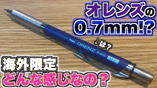 【海外限定】オレンズの07mm これ意味あるの 入手したので実際に使って紹介します。【Pentel orenz メタルグリップ】 [upl. by Jojo]