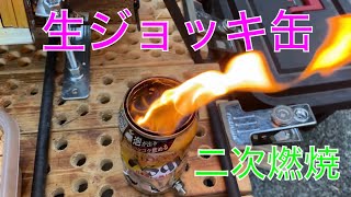 【キャンプ道具編】生ジョッキ缶でウッドストーブを作成！二次燃焼に成功！ [upl. by Lorsung810]