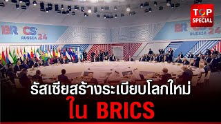 ปูตินลั่น กำลังเร่งสร้างระเบียบโลกใหม่ ใน BRICS [upl. by Madlin110]