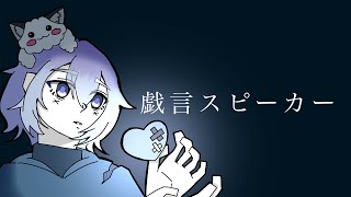 【歌ってみた】戯言スピーカー [upl. by Hajan]