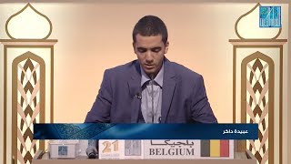 عبيدة داكر  بلجيكا  OBAYDA DAKIR  BELGIUM [upl. by Labors]