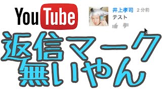 リクエスト：YouTubeのコメントで返信できない現象の解決方法 [upl. by Taka]