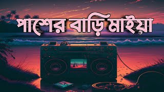 পাশের বাড়ির মাইয়া  Pasher Barir Maiya  Loft slowed  reverb  Tawhid Afridi  Cfu3  Music Video [upl. by Milty]