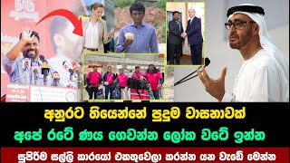 අපේ රටේ ණය ගෙවන්න ලෝක වටේ ඉන්න සුපිරිම සල්ලි කාරයෝ එකතුවෙලා කරන්න අනුරට යන වැඩේ මෙන්න [upl. by Tace58]