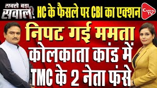 Kolkata Dr Murder Case CBI Set To Question 30Individuals After Calcutta HC Orders DrManish Kumar [upl. by Eceined]