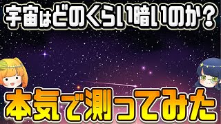 宇宙の明るさは何ワット？科学者が本気で測定した宇宙の明るさ【ゆっくり解説】 [upl. by Babita3]