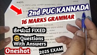 2nd PUC KANNADA Grammar 16 MARKS ಇಷ್ಟು ನೋಡಿಕೊಳ್ಳಿ ಸಾಕು  ಕೆಲವು FIXED ಬರುತ್ತೆ ಇದರಲ್ಲಿ 🤓 [upl. by Notnel740]