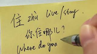 Quick Chinese Handwriting  HSK Word with pinyin and pronouncation  住 [upl. by Tatman]