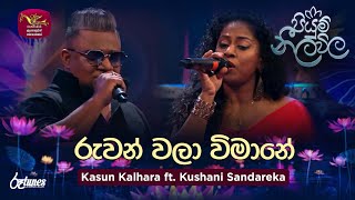 Ruwan wala wimane  රුවන් වලා විමානේ  Kasun Kalhara ft Kushani  Piyum Neela Vila  Roo Tunes [upl. by Rolyak]