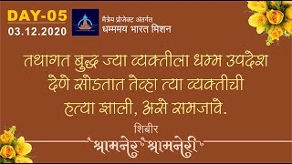 तथागत बुद्ध ज्या व्यक्तीला धम्म उपदेश देणे सोडतात तेव्हा त्या व्यक्तीची हत्या झाली असे समजावे IDay 5 [upl. by Anilok]