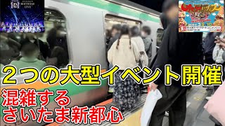 【乃木坂46バスラオモウマいフェス】イベント開催時のさいたま新都心駅 [upl. by Sirron]