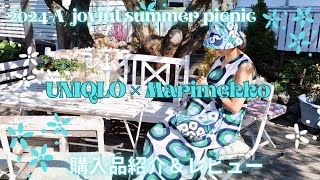 【UNIQLO×Marimekko】ユニクロ×マリメッコ2024Summer 購入品紹介やレビュー／買えない…！大苦戦したフィンランドでの発売日の様子なども。 [upl. by Swerdna]