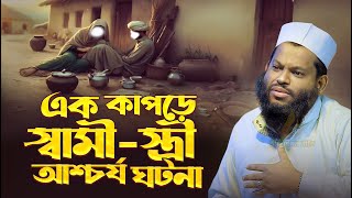 এক কাপড়ে স্বামীস্ত্রী আশ্চর্য ঘটনা  কারী সাইদুল ইসলাম আসাদ নতুন ওয়াজ  Bangla waz 2024 [upl. by Milburn]